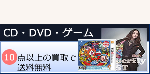 CD・DVD・ゲーム